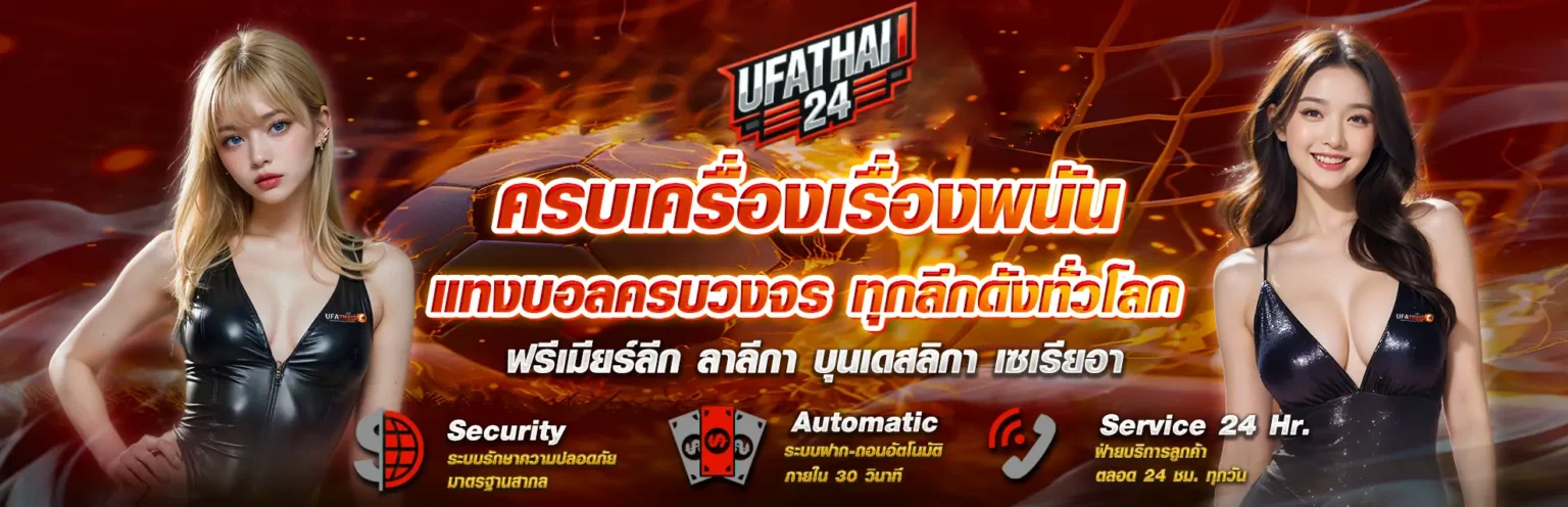 UFATHAI24 ทางเข้า เว็บคาสิโนครบวงจร ที่ให้บริการแบบมืออาชีพ